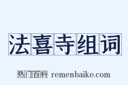 法喜寺组词是什么意思的图片